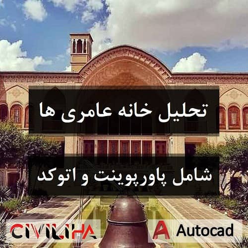 تحلیل خانه عامری ها همراه فایل های اتوکد