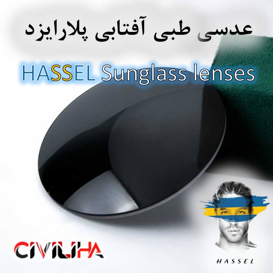 عدسی طبی آفتابی پلارایزد هاسل HASSEL Sunglass lenses (Anti Reflection)