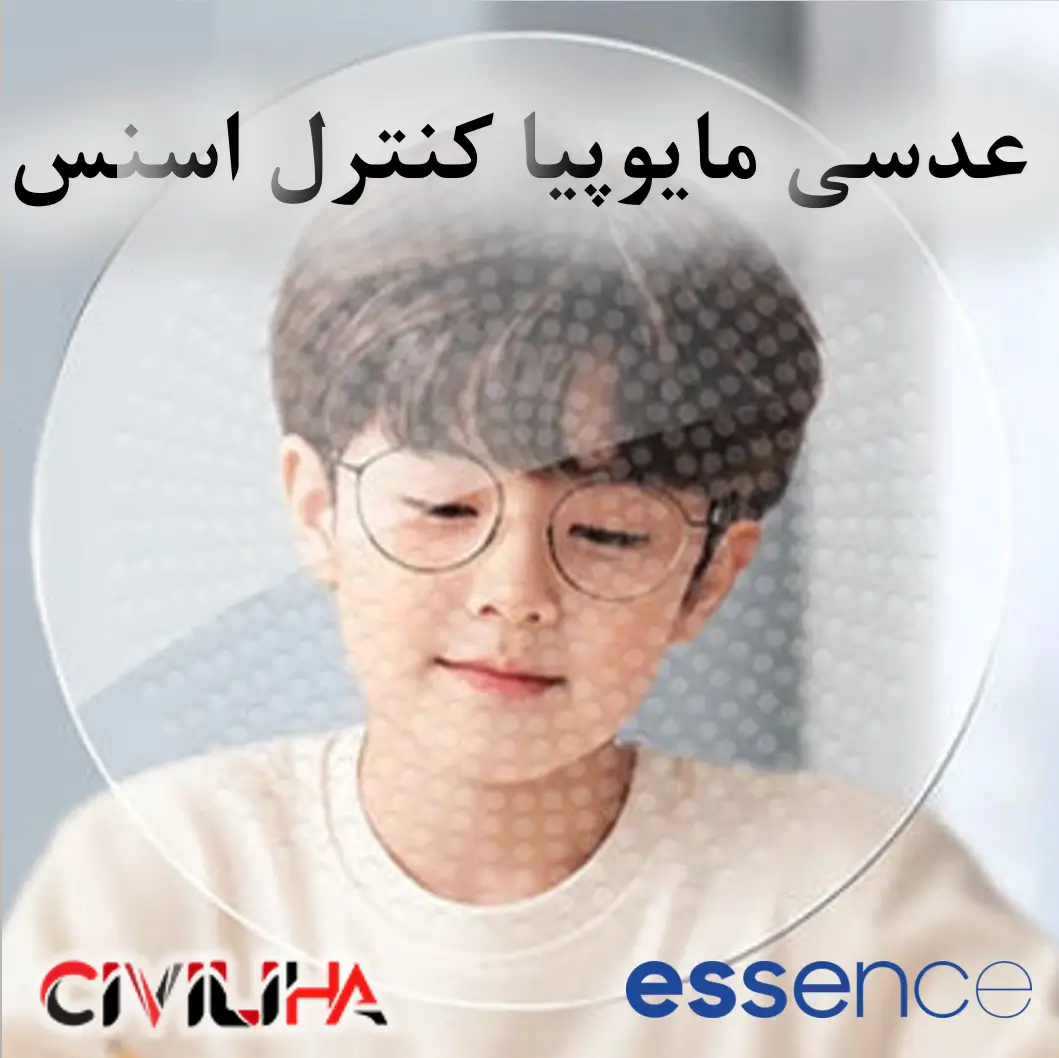 عدسی مایوپیا کنترل اسنس Essence Myopia Control CONTRAST کنترل پیشرفت نزدیک‌بینی کودکان
