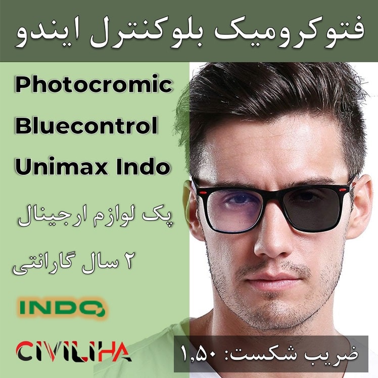 عدسی سفارشی سینگل ویژن یونی مکس ایندو فتوکرومیک با پوشش بلو انرژی (بلوکنترل و اینفرارد) 1.6 Indo Single Vision Unimax Photocromic + Energy BLUE + فريم رايگان