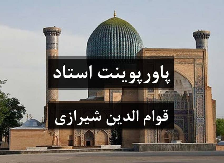 استاد قوام الدین شیرازی