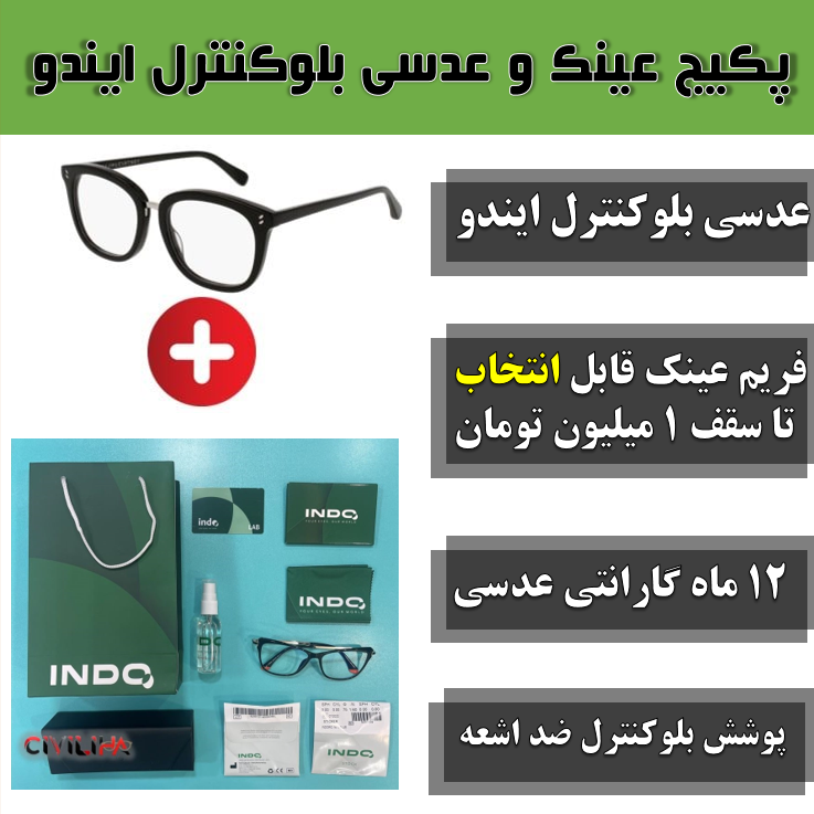 پکیج ویژه عدسی بلوکنترل ایندو 1.6 + فریم رایگان تا سقف 2 میلیون تومان