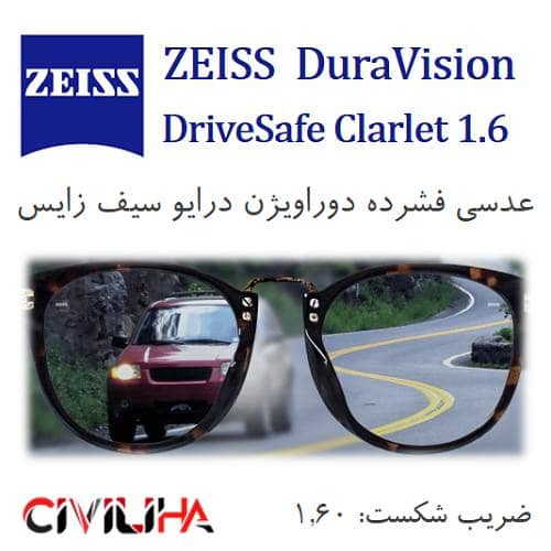 عدسی درایو سیف آسفریک زایس Zeiss DuraVision Drivesafe FSV AS 1.6