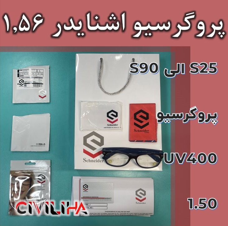 عدسی پروگرسیو اشنایدر با پوشش بلوکنترل رایگان 1.56 ( S65 - S75 - S80 - S90) Schneider Progressive Clear