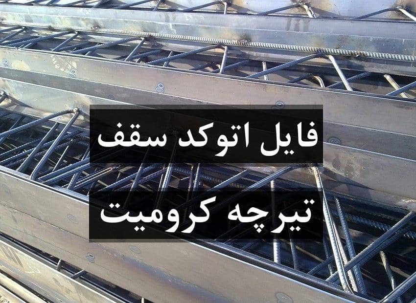 فایل اتوکد سقف تیرچه کرومیت